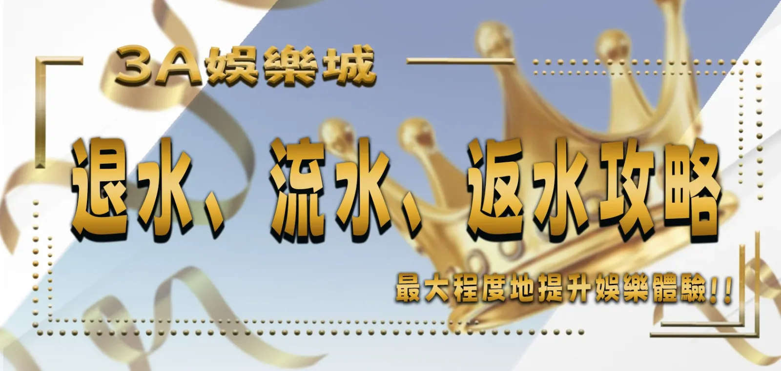 3A娛樂城大揭秘：退水、流水、返水攻略