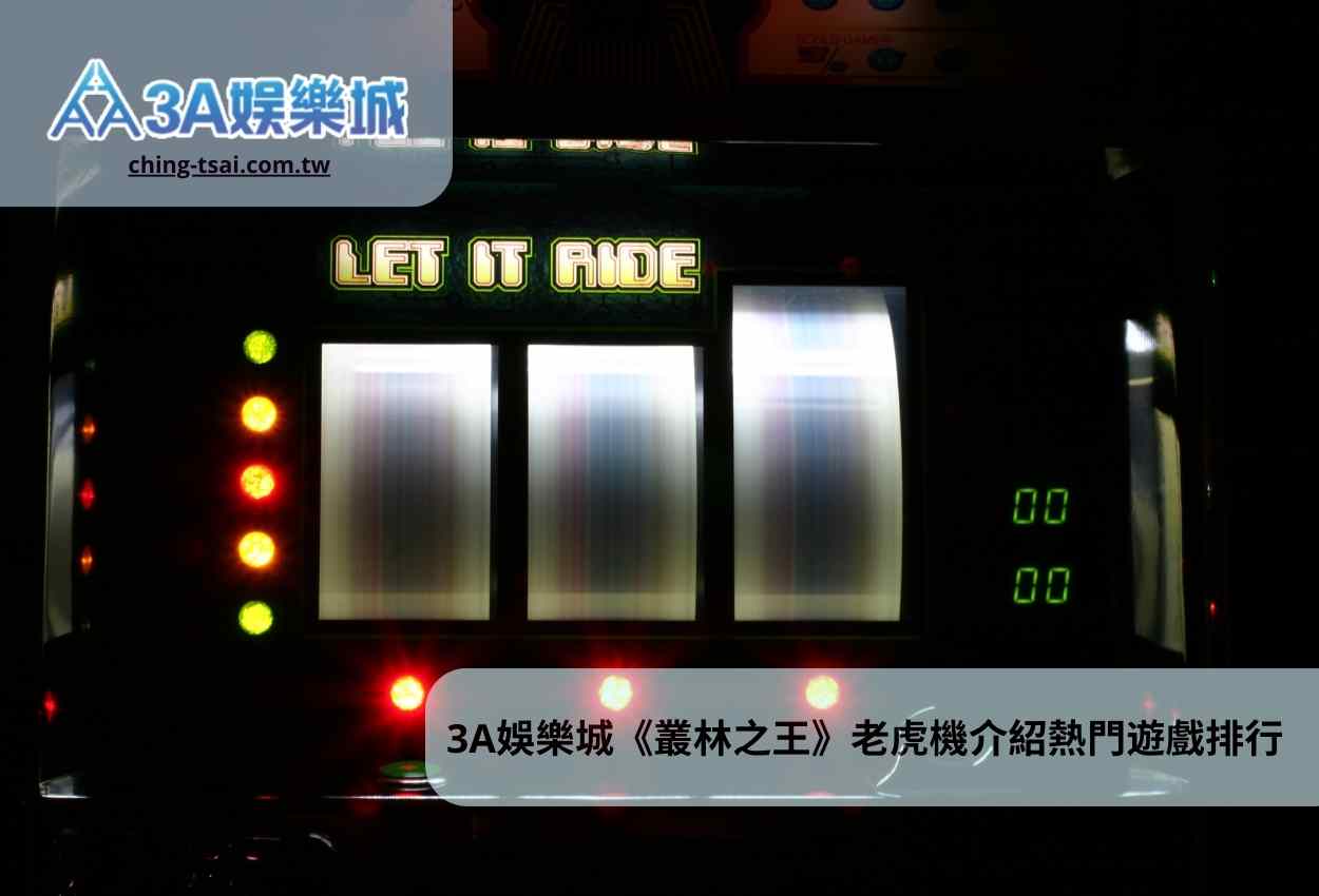 3A娛樂城《叢林之王》老虎機介紹熱門遊戲排行