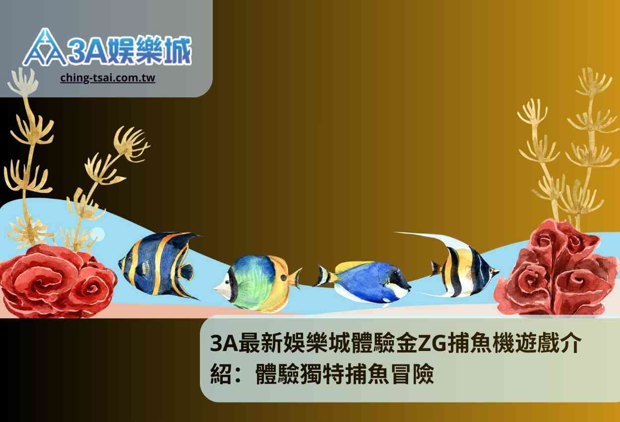 3A最新娛樂城體驗金ZG捕魚機遊戲介紹：體驗獨特捕魚冒險