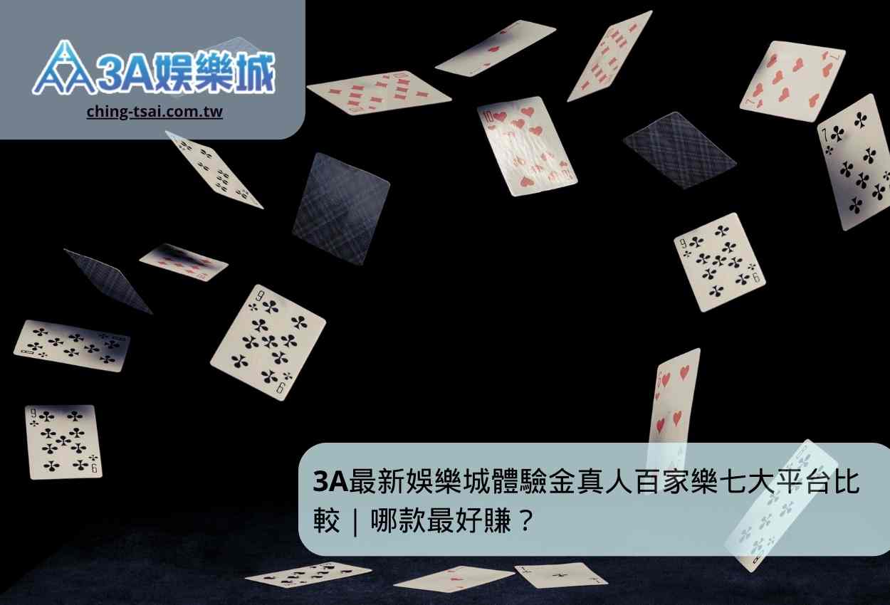 3A最新娛樂城體驗金真人百家樂七大平台比較｜哪款最好賺？