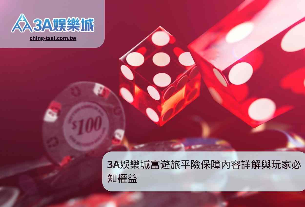 3A娛樂城富遊旅平險保障內容詳解與玩家必知權益