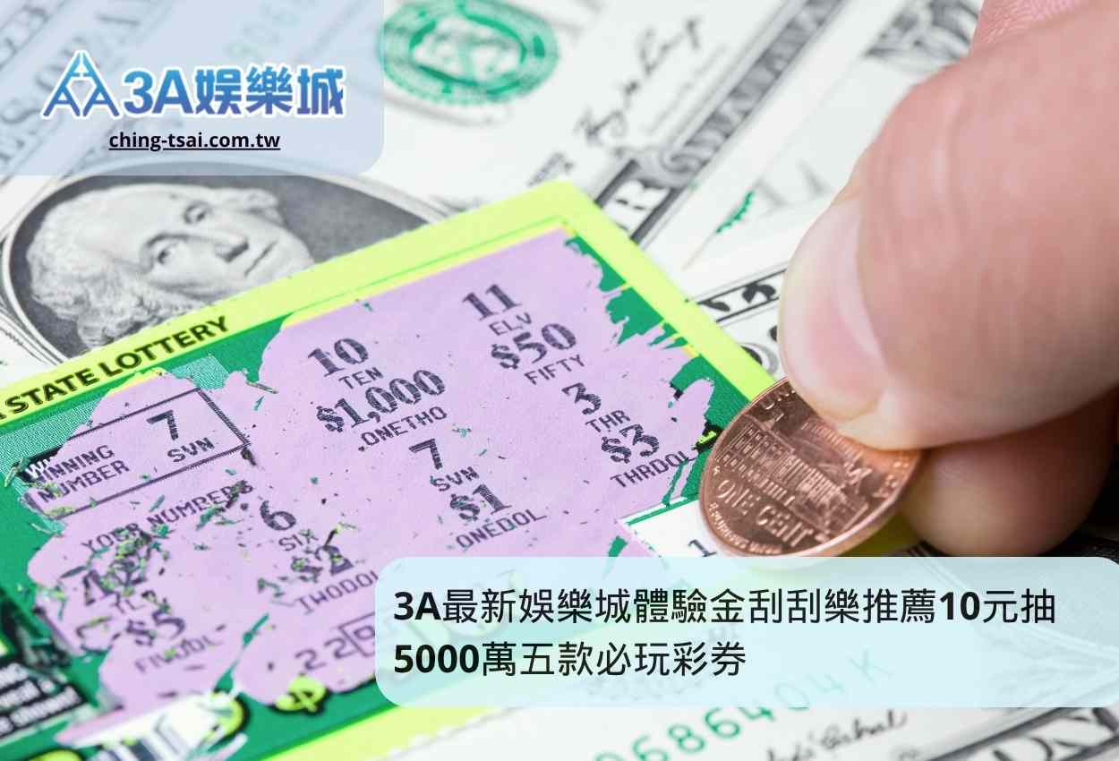 3A最新娛樂城體驗金刮刮樂推薦10元抽5000萬五款必玩彩券