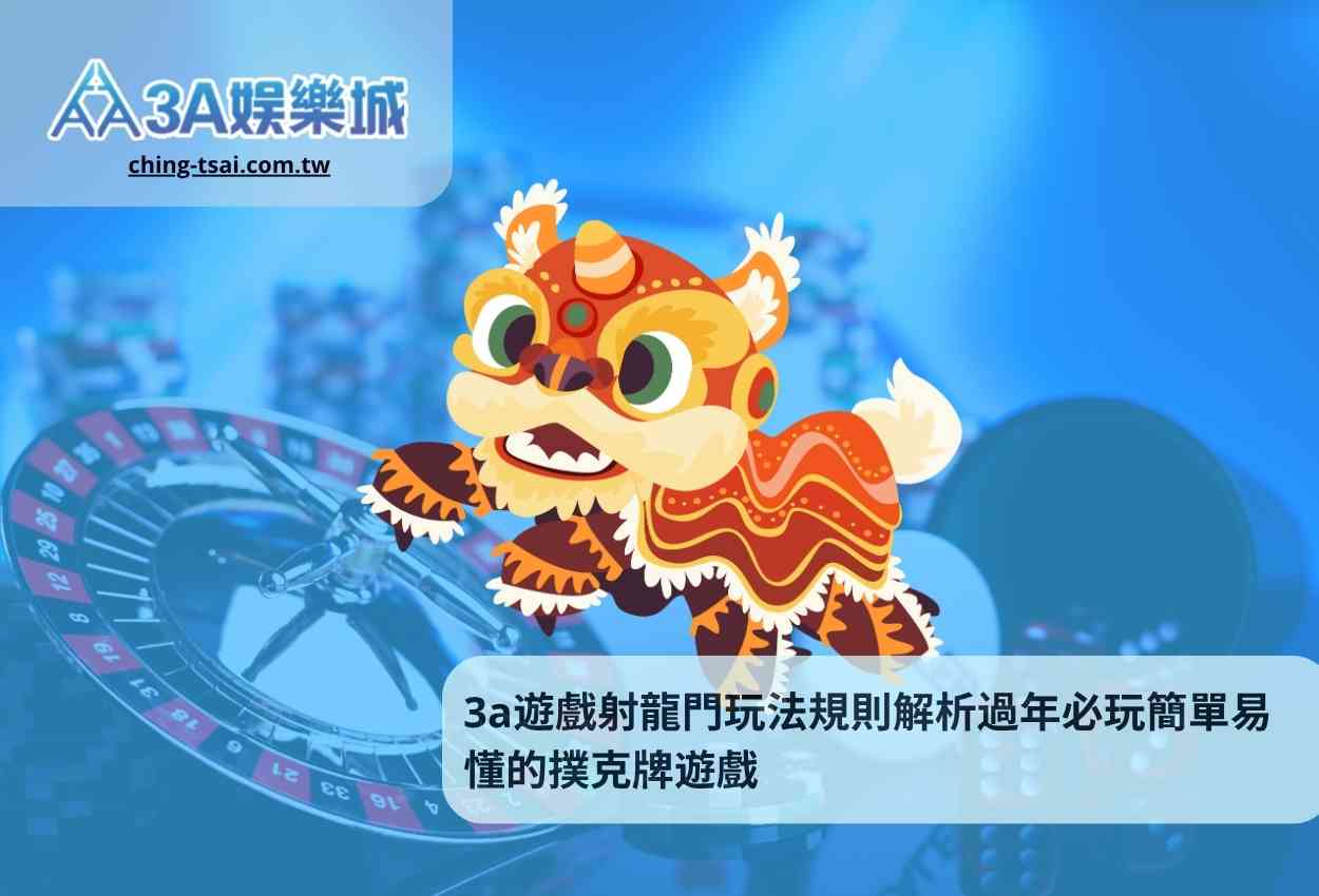 3a遊戲射龍門玩法規則解析過年必玩簡單易懂的撲克牌遊戲