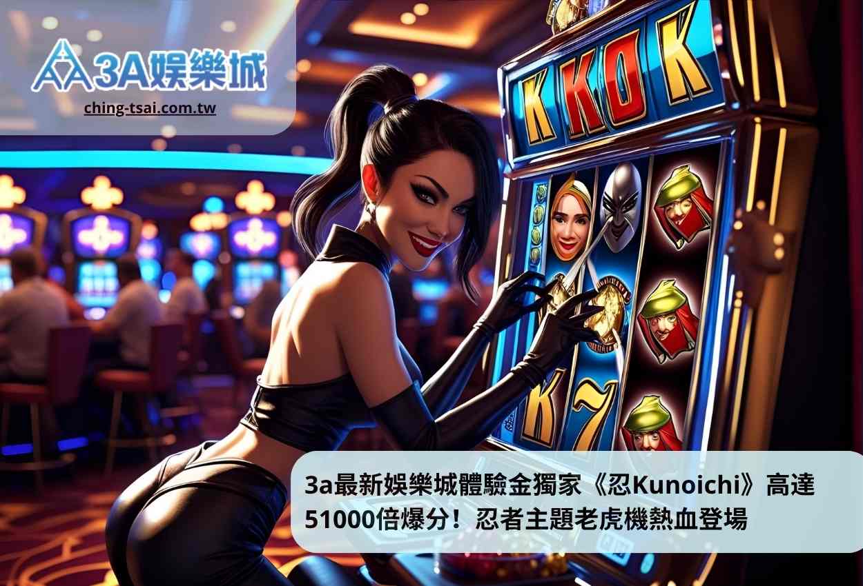 3a最新娛樂城體驗金獨家《忍Kunoichi》高達51000倍爆分！忍者主題老虎機熱血登場