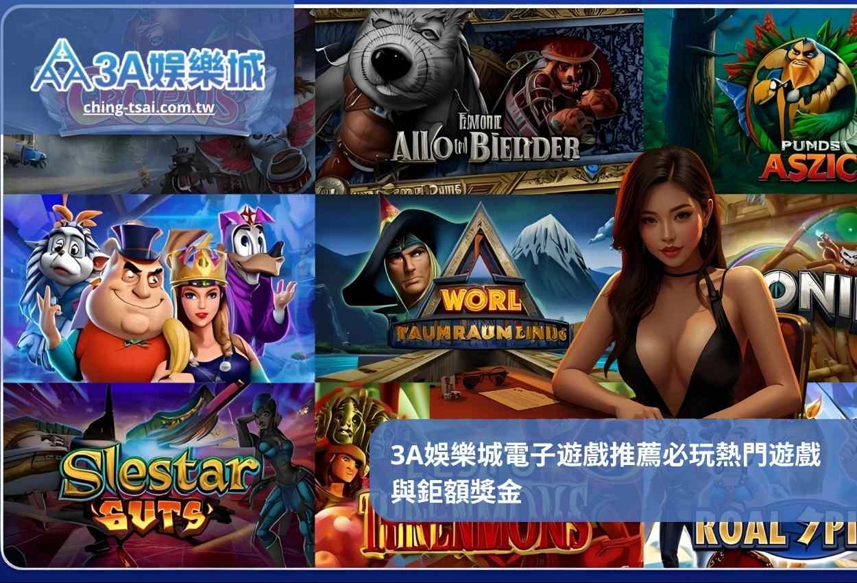3A娛樂城電子遊戲推薦必玩熱門遊戲與鉅額獎金